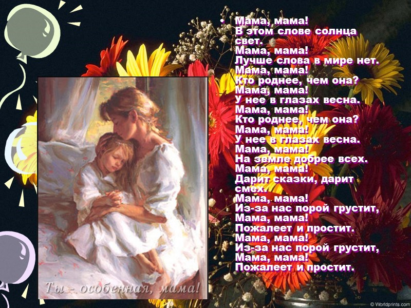 Мама, мама! В этом слове солнца свет. Мама, мама! Лучше слова в мире нет.